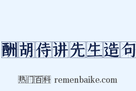 酬胡侍讲先生造句是什么意思的图片